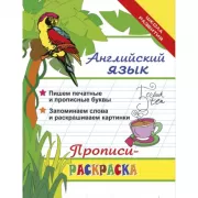 Английский язык. Прописи-раскраска