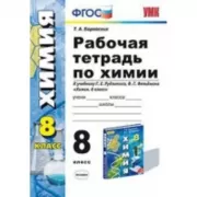 Рабочая тетрадь по химии. 8 класс