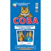 Русский язык. Сова. Правописание безударных гласных