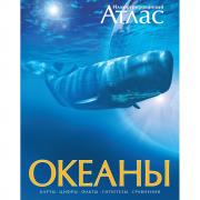 Океаны. Иллюстрированный атлас