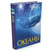 Океаны. Иллюстрированный атлас