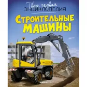 Строительные машины