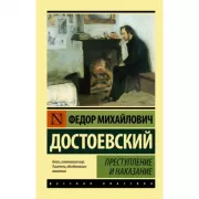 Преступление и наказание