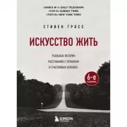 Искусство жить. Реальные истории расставания с прошлым и счастливых перемен