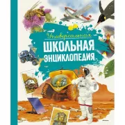 Универсальная школьная энциклопедия