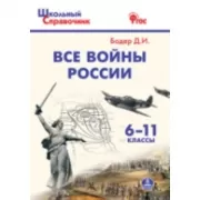 Все войны России. 6-11 класс