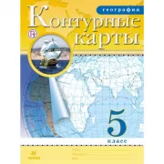 География. 5 класс. Контурные карты