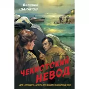 Чекистский невод