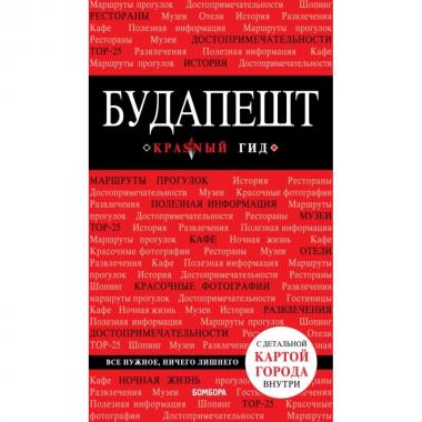 Будапешт
