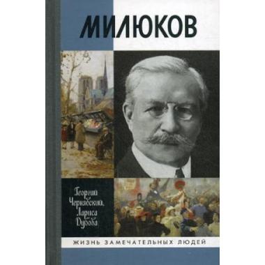 Милюков