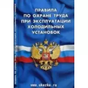 Правила по охране труда при эксплуатации холодильных установок