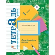 Литературное чтение. 1 класс. Тетрадь для проверочных работ