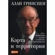 Карта и территория. Риск, человеческая природа и проблемы прогнозирования