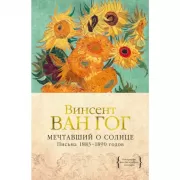 Мечтавший о солнце. Письма 1883-1890 годов