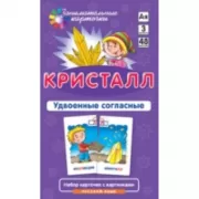 Русский язык. Кристалл. Удвоенные согласные