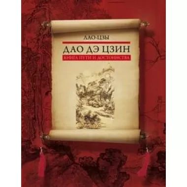 Дао дэ цзин. Книга пути и достоинства