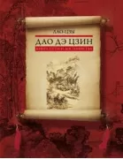 Дао дэ цзин. Книга пути и достоинства