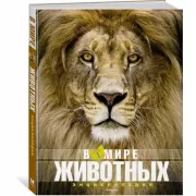 В мире животных. Энциклопедия