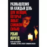 Размышления на каждый день для женщин, которые любят слишком сильно