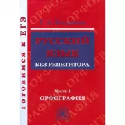 Русский язык без репетитора. Часть 1. Орфография