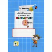Контрольные работы по математике. 3 класс
