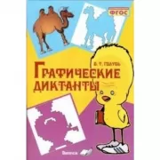 Графические диктанты