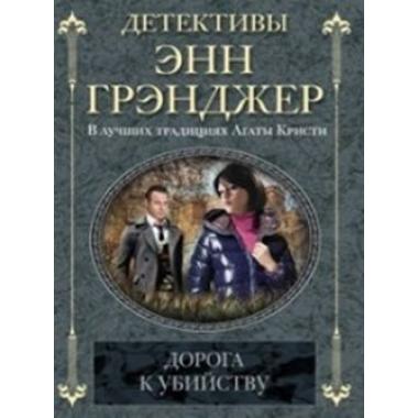 Дорога к убийству