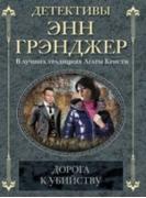 Дорога к убийству