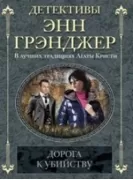 Дорога к убийству