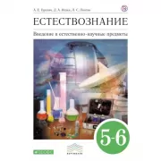 Введение в естественно-научные предметы. Естествознание. 5-6 класс