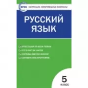 Русский язык. 5 класс