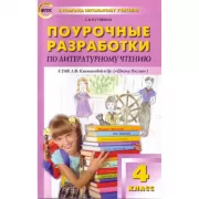 Поурочные разработки по литературному чтению. 4 класс. К УМК Л.Ф.Климановой («Школа России»)