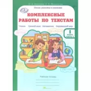 Комплексные работы по текстам. Рабочая тетрадь. 1 класс. Часть 1. Вариант 1, 2. Часть 2. Вариант 1, 2