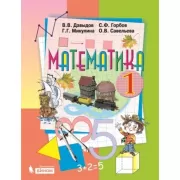 Математика. 1 класс