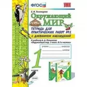 Окружающий мир. Тетрадь для практических работ №2. С дневником наблюдений. 1 класс