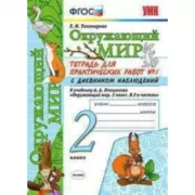 Окружающий мир. Тетрадь для практических работ №1. С дневником наблюдений. 2 класс