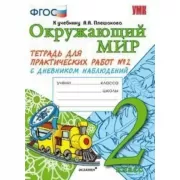 Окружающий мир. Тетрадь для практических работ №2. С дневником наблюдений. 2 класс