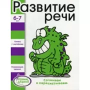 Развитие речи. 6-7 лет