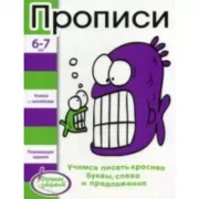 Прописи. 6-7 лет