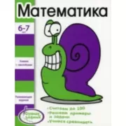 Математика. 6-7 лет