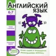 Английский язык. 6-7 лет