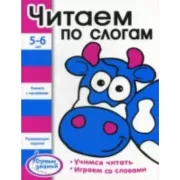 Читаем по слогам. 5-6 лет