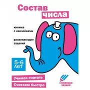 Состав числа. 5-6 лет