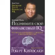 Поднимите свой финансовый IQ
