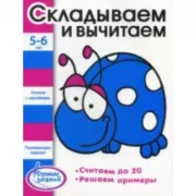 Складываем и вычитаем. 5-6 лет