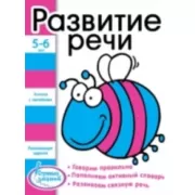 Развитие речи. 5-6 лет