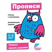 Прописи. 5-6 лет