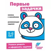 Первые задачки. 5-6 лет