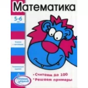 Математика. 5-6 лет