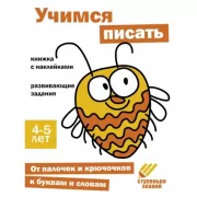 Учимся писать. 4-5 лет